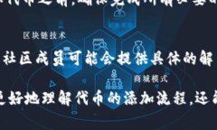 在讨论“tokenim”无法添加的原因时，可以从多个