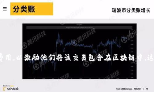 在加密货币和区块链的世界中，“矿工费”是指用户在进行交易时支付给矿工的费用，以激励他们将该交易包含在区块链中。这部分费用通常是动态变化的，受到网络拥堵程度和交易确认速度等因素的影响。

### TokenIM矿工费详解：你必须了解的区块链交易成本