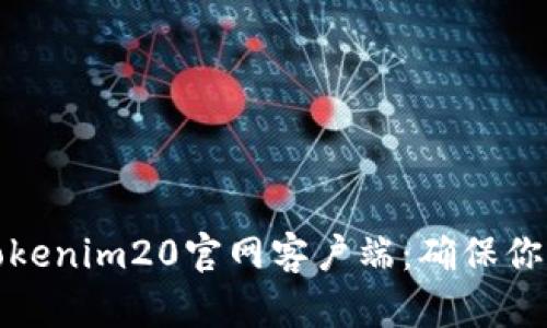 如何安全下载Tokenim20官网客户端：确保你的数字资产安全