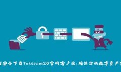 如何安全下载Tokenim20官网客户端：确保你的数字
