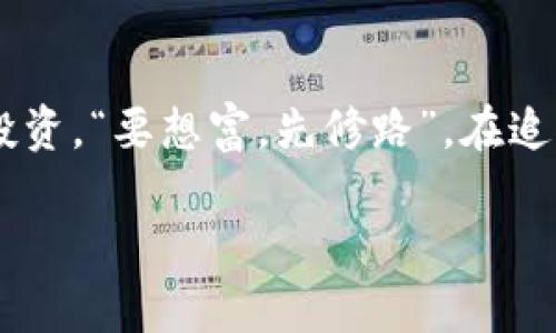   深度解析：Tokenim诈骗案件的前因后果与回避策略 / 
 guanjianci Tokenim, 诈骗, 加密货币, 区块链 /guanjianci 

引言：Tokenim及其崛起
近年来，随着加密货币热潮的兴起，各种区块链项目如雨后春笋般涌现。而在这众多项目中，Tokenim曾一度吸引了大量投资者的眼球。Tokenim号称是一个颠覆性的去中心化平台，依托于强大的技术团队和独特的商业模式，让无数人开始憧憬它会如何改变未来的金融格局。然而，正当大家满怀期待之际，Tokenim却陷入了丑闻和争议之中，成为了一场诈骗案件的焦点。

事件背景：Tokenim的梦想与现实
2018年，Tokenim项目以其创新性的思路和高额的收益预期吸引了大量投资者。项目团队声称，他们的技术可以实现快速、安全的交易，以及更高的隐私保护。结果，Tokenim的ICO（首次代币发行）在短时间内就筹集了数百万美元。然而，随着时间的推移，投资者对于项目的实际进展越来越质疑，公司的透明度和资金使用情况也逐渐浮出水面。

诈骗手法：Tokenim背后的黑幕
Tokenim案件揭示了一系列常见的加密货币诈骗手法，值得每个人警惕。首先，许多投资者被其豪华的宣传资料和虚假的成功案例所吸引，对项目的可信度缺乏足够的怀疑。“一口吃不成胖子”，投资者在参与项目之前应该深入挖掘团队的背景以及技术的可行性。
其次，Tokenim采用了一种常见的“拉人头”模式，通过推荐返利吸引更多投资者加入。这种方式不仅容易造成资金链断裂，还使得大多数早期投资者损失惨重，犹如热锅上的蚂蚁，毫无办法。

法律反应：追回损失的艰难之路
随着案件的曝光，越来越多的受害者开始行动起来，他们向警方报案并寻求法律途径来追回损失。然而，由于加密货币的匿名性和跨国交易的复杂性，受害者们的维权之路可谓阻碍重重。律师们使用各种法律手段，比如集体诉讼和海外追赃，但成效有限。“江山易改，本性难移”，在某些情况下，诈骗犯更是如同“躲猫猫”般难以捉拿。

如何识别与预防加密货币诈骗
尽管Tokenim案让许多投资者受到了惨痛的教训，但我们依旧可以从中总结出一些有效的识别与预防措施。首先，投资者在面对任何加密货币项目时，都应该保持一份清醒的心态，仔细分析项目的白皮书和技术文档。
其次，强烈建议投资者查看项目团队的背景，识别是否存在收益过高或预期过大的宣传，做到心中有数。更多时候，投资者往往容易被“羊群效应”所影响，看到别人都在投资，就不顾一切地跟风，殊不知“风口上的猪也会飞，那些飞不起来的猪却越过越惨。”

总结：Tokenim案例的启示
在Tokenim诈骗案件中，我们不仅看到了一场关于金钱的博弈，更是对隐秘文化和心理的深刻反思。加密货币的高速发展虽然带来无数机遇，但我们也不能忽视其背后的风险与挑战。作为投资者，谨慎、专业和独立思考将是你在这个行业生存的保障。而世上无难事，只怕有心人，唯有提升自己的金融素养，才能在未来的投资中立于不败之地。“三思而后行”的古训与“宁可慢半步，不可做错事”的道理，都是希望能够帮助大家在未来的投资中规避更多的风险。

Tokenim的骗局也在提醒我们，投资有风险，入市需谨慎。让我们共同学习，为更好的未来而努力。

文化的反思与未来的机遇
纵观整个Tokenim案件，很难否认它反映了一种社会现象。在某种程度上，加密货币就像是当下社会的“金矿”，它吸引着追求财富的人们。然而，许多时候，真正的财富不在于一时的投机，而在于持久的努力和智慧的投资。“要想富，先修路”，在追求财富的同时，我们始终要保持独立思考和务实的态度。

未来的投资环境会怎样？或许答案就在于我们如何去面对眼前的挑战与机遇。加密货币的前景仍然广阔，但每一位投资者都应该做好准备，迎接未来的风风雨雨。