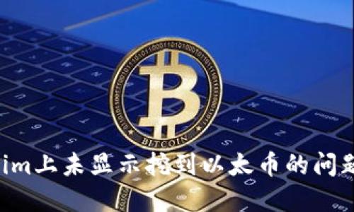 解决Tokenim上未显示挖到以太币的问题：全面指南