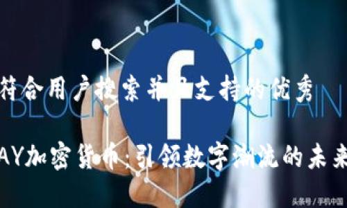 思考一个符合用户搜索并且支持的优秀

2023年PAY加密货币：引领数字潮流的未来投资之路