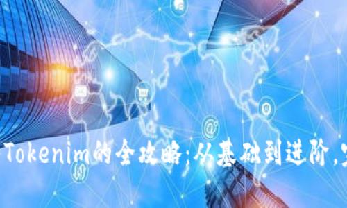 TQC导入Tokenim的全攻略：从基础到进阶，完整指南