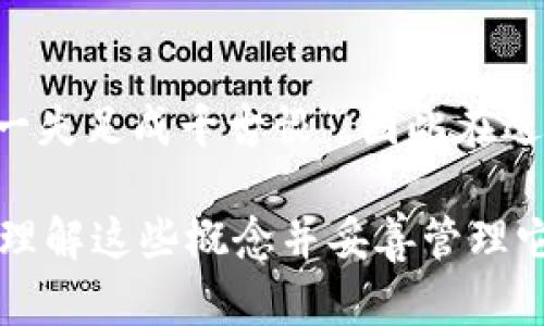 在区块链和加密货币的世界中，私钥和助记词是两个至关重要的概念，它们都与用户的资产安全和访问控制密切相关。虽然这两个概念在某种程度上都是用来保护用户的虚拟资产，但它们之间有很多不同之处。下面我们来详细讲解一下私钥和助记词的区别，以及它们各自的作用和特点。

什么是私钥？

私钥是一个长字符串，它是用来签署交易和访问区块链账户的唯一凭证。可以将私钥看作一个密码，只掌握它的人才能访问与之关联的加密货币地址或账户。私钥是绝对保密的，如果被他人获取，便可能导致资产的被盗。

在加密货币的世界中，私钥的长度通常为256位二进制数，常用的表示方式是32个字符的十六进制字符串。生成私钥的过程是一种高强度的随机数生成过程，使得推测私钥几乎不可能。

什么是助记词？

助记词则是一组单词，帮助用户更容易地记住私钥。通常，助记词由12到24个单词组成，每个单词都是从一组预定义的单词中随机选择的。这种设置便于用户输入和记忆，因为人们在记忆单词上通常比纯数字字符串更有效。

助记词的生成遵循特定的标准，如BIP39（比特币改进提案39）。用户通过助记词可以恢复其钱包，并重建与之关联的私钥。助记词本质上是一种将复杂的私钥转化为易于理解和记忆形式的方式。

私钥与助记词的主要区别

1. **形式与表现**：私钥是一个复杂的、随机生成的字符串，而助记词则是一组易于记忆的单词。

2. **功能与用途**：私钥直接用于签署交易，访问加密资产，而助记词则主要用于简化密钥的存储与恢复。

3. **安全性**：私钥需要保持绝对的保密性，任何人获取它都可能导致资产的丢失；助记词虽然也应当保密，但相对来说，用户可以通过记忆单词的方式来避免丢失私钥。

如何安全存储私钥和助记词

无论是私钥还是助记词，都需要非常小心地存储。以下是一些安全存储的建议：

1. **使用冷钱包**：冷钱包是指不连接到互联网的存储设备，可以有效避免黑客攻击的风险。

2. **备份多份**：将助记词和私钥的备份分别存储在不同的地方。可以写在纸上，并存放在安全的地方，如保险箱。

3. **使用加密工具**：如果选择数字方式存储，请使用加密工具进行加密，增加安全性。

总结

理解私钥与助记词的区别，对于每一位加密货币用户都至关重要。将它们安全地管理和存储，不仅可以保护用户的资产，还能避免很多潜在的损失。就像中国古话说的：“一失足成千古恨”，因此在进行加密资产投资和管理时，安全第一，方能长久。无论是私钥还是助记词，用户都应当谨慎对待，确保只自己掌握，保障自己的资金安全，才能在区块链的世界中安心前行。

在总结这篇文章时，我们看到私钥和助记词在加密货币领域扮演着重要的角色。虽然它们在功能上有相似之处，但在形式和用途上却各有不同。在现代数字货币的时代，理解这些概念并妥善管理它们，能够帮助用户避免很多安全隐患，让对加密货币的投资更稳妥。