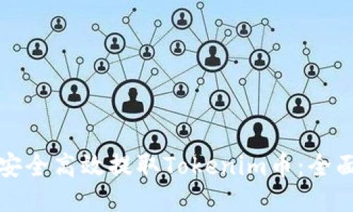 如何安全高效提取Tokenim币：全面指南