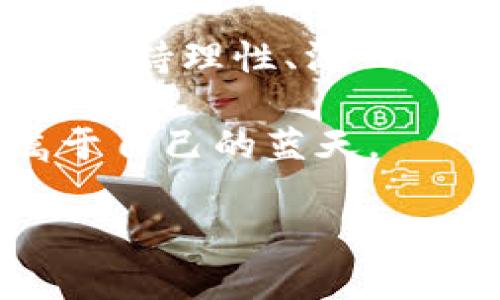   加密货币市场萧条：投资者如何在逆境中寻找希望 / 
 guanjianci 加密货币, 市场萧条, 投资者心理, 数字资产 /guanjianci 

引言：加密货币市场的现状
近年来，加密货币市场如同过山车般起伏不定。从比特币的风头无两，到以太坊的智能合约革命，再到各种山寨币的层出不穷，这个数字资产的世界总是充满了惊喜与惊吓。然而，随之而来的是一种潜在的市场萧条景象。就像中国谚语所说的，“一日之计在于晨”，投资虽然有潜力，却也需要在正确的时机抓住机会。

一、市场萧条的成因
近期，加密货币市场终于迎来了调整期，各类数字资产的价格不断回落，这一现象的背后，除了市场情绪的波动之外，还有许多其他因素。

首先，政策监管的加剧成为了市场的“拦路虎”。各国政府纷纷对加密货币交易和ICO发出了警告，从美国到中国，无不加大了对这一领域的监管力度。“不怕慢，就怕站”，在这样的环境中，许多投资者对加密资产的信心受到打击，选择谨慎观望。

其次，技术问题屡见不鲜。许多项目由于基础设施的缺陷，其智能合约存在漏洞，导致用户的资产被盗取。在这种情况下，“小心驶得万年船”，很多人开始对新兴的加密项目产生疑虑，进而影响了市场的发展。

二、投资者心理的变化
市场萧条不仅影响价格，更重要的是对投资者心理的冲击。很多人将投资与财富的增长直接关联，然而市场的动荡使得这种期望逐渐变得渺茫。在这种情况下，“临渴掘井”也未必能得偿所愿。

投资者的恐惧情绪逐渐蔓延，许多人选择“割肉”止损，导致市场流动性降低，形成恶性循环。实际上，市场的悲观氛围使得潜在的优质项目也受到影响，有些甚至因此被迫夭折。

三、如何在萧条中寻找机会
虽然眼前的市场显得黯淡无光，但历史告诉我们，市场总是在波动中寻找平衡。对于投资者而言，如何在逆境中寻找希望，成为了当下的重要课题。

首先，保持冷静的头脑尤为重要。市场情绪往往是瞬息万变的，而投资的成功往往需要充足的耐心。在面对市场波动时，投资者应当遵循“心态决定一切”的原则，切忌盲目跟风或恐慌操作。

其次，深入研究，做足功课。“工欲善其事，必先利其器”，在市场不佳的情况下，正是投资者进行深入研究、寻找潜力项目的好机会。对于那些有良好团队、明确商业模式和强大技术支持的项目，可以考虑在价格回落时进行加仓。

四、数字资产的未来展望
尽管目前市场处于低迷状态，但加密货币作为一项颠覆性技术，其应用潜力依然广阔。“风雨过后见彩虹”，许多市场参与者仍然对未来充满期待。随着技术的不断成熟与政策的逐步完善，加密货币市场的复苏指日可待。

未来，NFT、DeFi等领域的潜力也不容小觑。它们不仅提供了新的投资机会，而且为传统金融体系带来了前所未有的挑战。各项技术在不断迭代与更新中，也让越来越多的投资者意识到，市场的萧条并不代表着机会的消失，而是重新评估和调整的开始。

结语：把握机遇，迎接未来
综上所述，加密货币市场的萧条虽然让许多人感到失望，但这也正是重新审视投资理念、寻找价值的机会。无论身处何种市场环境，对于投资者而言，保持理性、深入分析、坚持学习依然是走出困境的重要手段。记住“只要功夫深，铁杵磨成针”，在逆境中乘风破浪，未来势必会迎来新的成功。

面对未来，投资者应当学会把握机遇，愿景远比眼前的短期波动更为重要。市场并不总是晴空万里，但只要我们心中有梦，就一定能在风雨中开创属于自己的蓝天。 

以上内容为关于加密货币市场萧条的详细探讨，希望能为投资者们提供一些有益的思考与建议。