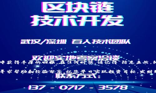 关于将Pig币转到Tokenim的操作流程，下面将为您详细介绍，并为您提供一些相关信息和技巧，帮助您顺利完成交易。

什么是Pig币和Tokenim?
Pig币（Pig）是一种基于区块链的数字货币，随着去中心化金融（DeFi）以及NFT等新兴应用的兴起，Pig币逐渐获得了一定的市场关注。而Tokenim则是一种去中心化交易平台，用户可以在此平台上进行各种数字资产的交易，支持多种主流和新兴的数字货币。将Pig币转移到Tokenim，可以方便用户在平台上进行进一步的投资或交易。

转账前的准备工作
在将Pig币转到Tokenim之前，需要做一些准备工作，以确保交易的顺利进行。首先，您需要创建Tokenim账户。如果您还未注册Tokenim账户，可以访问Tokenim的官方网站，根据指引完成注册。注册时，请确保您使用强密码，并开启两步验证功能，以增强账户的安全性。

获取Pig币的钱包地址
每个Tokenim用户都有一个唯一的钱包地址，是进行数字货币转账的重要凭证。在Tokenim平台登录后，前往“资产管理”或“钱包”部分，您将看到自己的Pig币钱包地址。在这一步，切记要确认地址的准确性，因为一旦转账到错误地址，资金可能无法找回。

转账操作的步骤
完成准备工作后，接下来便是进行转账的具体操作。以下是详细的步骤：

ol
  li打开您的Pig币钱包，选择“发送”或“转账”功能。/li
  li输入Tokenim平台上获取到的Pig币钱包地址。务必确认这一地址是正确的。可以考虑复制粘贴，以减少输入错误。/li
  li输入您想要转账的Pig币数量。确保余额充足，并留有一定的手续费。/li
  li确认所有信息无误后，点击“确认发送”或“转账”。此时，系统会提示您签名交易以确认。/li
/ol

等待确认和交易状态查询
转账操作完成后，请耐心等待网络确认。通常情况下，区块链网络会在几分钟内确认交易。您可以在Pig币的钱包中查看交易记录，或访问区块链浏览器输入您的交易哈希值，实时查询交易状态。

常见问题解答
在转账过程中，可能会遇到一些常见问题。以下为几个主要的疑问及解答：

h41. 转账后多久才能到账?/h4
通常情况下，转账将在10-30分钟内到账，具体时间视网络拥堵情况而定。如果长时间未到账，可以通过区块链浏览器查询交易状态。

h42. 如果转账失败怎么办?/h4
如果转账失败，通常是由于网络问题或输入错误导致的。请仔细检查您的钱包地址和交易信息，必要时重新进行转账操作。

h43. 如何查看我的Pig币余额?/h4
您可以在Tokenim平台的“资产管理”部分查看您的Pig币余额，确保转账成功后资金已到账。

转账的注意事项
在执行转账操作时，有几点需要特别注意：

ul
  li确保在进行转账前，了解相关的交易手续费及网络费率，提前准备足够的余额。/li
  li切忌在公共网络环境下操作，以防账户信息泄露。/li
  li在填写钱包地址时，请务必确认无误，地址错误将导致资金无法找回。/li
/ul

总结
将Pig币转到Tokenim的操作其实并不复杂，只要按照上面的步骤进行操作，就可以顺利完成交易。希望您能合理投资，祝您在数字货币市场中获得丰厚的回报。在任何时候，请记得“防患未然，细节决定成败”，在进行数字资产交易时，务必保持谨慎和冷静。

以上是关于如何将Pig币转到Tokenim的详细介绍和注意事项，希望对您有所帮助。如果在实际操作中遇到困难，可以搜索相关论坛或社区，寻求帮助和经验分享。祝您早日实现投资目标，发财致富！

Pig币, Tokenim, 数字货币, 转账操作/guanjianci
如何将Pig币顺利转到Tokenim？详细操作指南与注意事项