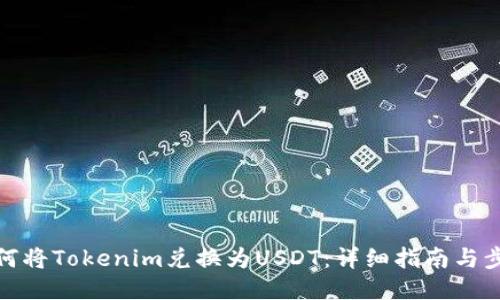 如何将Tokenim兑换为USDT：详细指南与步骤