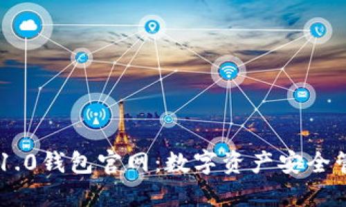 探秘Tokenim 1.0钱包官网：数字资产安全管理的最佳选择