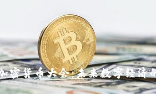  2020加密货币大会：未来数字经济的转折点