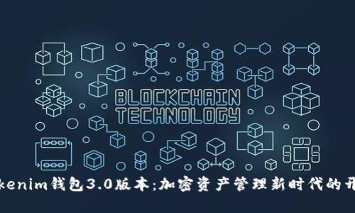 Tokenim钱包3.0版本：加密资产管理新时代的开启