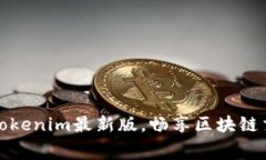 免费下载Tokenim最新版，畅享区块链交易新体验