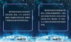 如何开发一个高效的TokenIM系统：从构思到实施