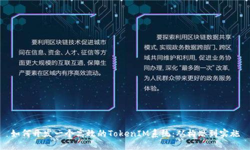 如何开发一个高效的TokenIM系统：从构思到实施