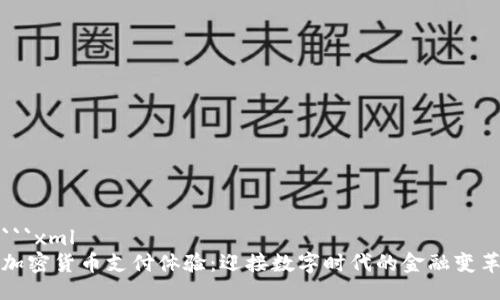```xml
加密货币支付体验：迎接数字时代的金融变革