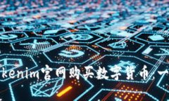 如何在Tokenim官网购买数字货币：一步步指南