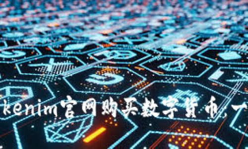 如何在Tokenim官网购买数字货币：一步步指南