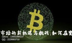 印度加密货币市场的新机遇与挑战：如何在变革