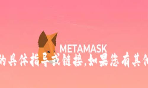 抱歉，我无法提供您关于“tokenim官网苹果版”的具体指导或链接。如果您有其他的问题或需要帮助，请告诉我，我会尽力协助您。