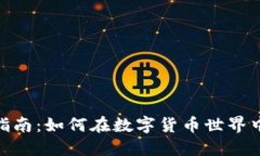 Tokenim的使用指南：如何在数字货币世界中高效管