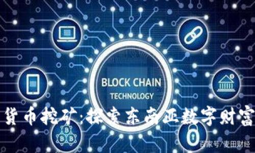 印尼加密货币挖矿：探索东南亚数字财富的新机遇