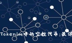 如何激活Tokenim中的空投代币：最详细的指南