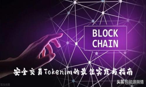 安全交易Tokenim的最佳实践与指南