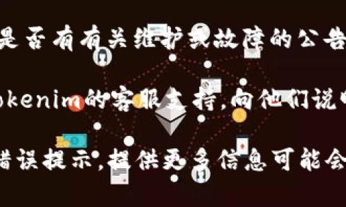 看起来你在遇到与Tokenim相关的验证或访问问题。Tokenim可能是某种应用程序或平台，如果你无法打开或验证，可能是由于几个原因。以下是一些可供尝试的解决方法：

1. **检查网络连接**：确保你的设备连接到互联网。可以尝试打开其他网站确认网络是否正常。

2. **清除浏览器缓存**：有时候，旧的缓存数据可能会导致加载问题。尝试清除浏览器缓存和cookies。

3. **尝试不同的浏览器或设备**：有时浏览器可能存在兼容性问题，尝试在不同的浏览器上访问Tokenim，或者使用手机、平板等其他设备。

4. **检查Tokenim的状态**：访问Tokenim官网或社交媒体页面，查看是否有有关维护或故障的公告。

5. **联系客户支持**：如果以上方法都没有解决问题，最好直接联系Tokenim的客服支持，向他们说明你的问题，他们可能会提供更针对性的解决方案。

希望这些建议能帮助你解决问题！如果你有其他详细的信息或具体的错误提示，提供更多信息可能会更有助于找到解决方案。