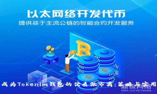 如何成为Tokenim钱包的优质做市商：策略与实用指南