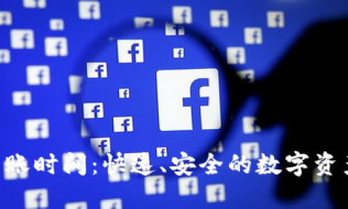 Tokenim转账时间：快速、安全的数字资产转移体验