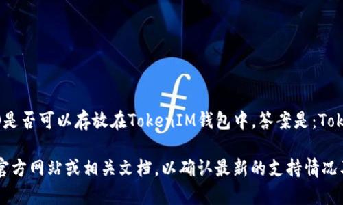 NEO是一个区块链平台，而TokenIM是一个移动钱包应用，旨在支持多种加密货币。如果你问NEO是否可以存放在TokenIM钱包中，答案是：TokenIM 钱包确实支持 NEO 及其代币。因此，你可以将 NEO 代币存储在 TokenIM 中。

然而，具体的支持情况可能会因软件更新而有所变化。在进行任何操作前，最好查看 TokenIM 官方网站或相关文档，以确认最新的支持情况及操作指南。此外，为了确保资金安全，请确保您下载的是官方应用，并采取其他必要的安全措施。