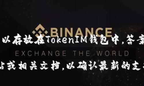NEO是一个区块链平台，而TokenIM是一个移动钱包应用，旨在支持多种加密货币。如果你问NEO是否可以存放在TokenIM钱包中，答案是：TokenIM 钱包确实支持 NEO 及其代币。因此，你可以将 NEO 代币存储在 TokenIM 中。

然而，具体的支持情况可能会因软件更新而有所变化。在进行任何操作前，最好查看 TokenIM 官方网站或相关文档，以确认最新的支持情况及操作指南。此外，为了确保资金安全，请确保您下载的是官方应用，并采取其他必要的安全措施。