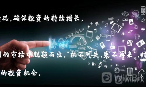   探索SAS加密货币的潜力：从交易策略到投资机会 / 
 guanjianci SAS加密货币, 加密货币投资, 区块链技术, 交易策略 /guanjianci 

引言：加密货币的崛起

在这个瞬息万变的时代，加密货币已经不仅仅是一个金融工具，它更像是一场金融革命。正如俗话所说：“一日之计在于晨”，把握机会的关键在于及时的决策和行动。而如今，随着SAS加密货币的不断崛起，投资者们正积极寻求进入这一新兴市场的机会。

SAS加密货币，作为一种新型的数字资产，不仅仅是在技术上有其独特之处，而且在投资策略上也带来了新的思路。无论你是刚入门的投资小白，还是经验丰富的老手，了解SAS加密货币将为你的投资之路提供助力。

SAS加密货币是什么？

首先，让我们了解一下什么是SAS加密货币。SAS（Secure Asset System）是一种基于区块链技术的数字货币，致力于为用户提供安全、透明的交易环境。与传统的法定货币相比，加密货币的最大特点在于去中心化，即没有中央银行或政府机构的干预，这使得SAS加密货币拥有更大的流动性和便利性。

同时，SAS加密货币的设计还考虑到了用户隐私和交易安全，这些都是现代投资者非常看重的因素。在这个信息化、网络化的时代，保护个人隐私显得尤为重要，SAS加密货币在这些方面的优势无疑增强了它的市场吸引力。

投资SAS加密货币的优势

那么，为何要选择投资SAS加密货币呢？以下几点或许能让你更加清晰地理解它的优越性。

h41. 增长潜力巨大/h4

近年来，加密货币市场的增长速度让人们惊叹，SAS作为新兴的数字货币，未来的发展潜力不可小觑。正如人们所说的：“千里之行，始于足下。”每一个成功的投资，都需要从现在开始，抓住机会，实现财富增值。

h42. 交易策略的灵活性/h4

SAS加密货币拥有多种交易策略，包括日内交易、波段交易和长期投资等，这为投资者提供了多样化的选择。投资者可以根据自身的风险承受能力和市场情况，灵活调整策略，从而实现更好的收益。

h43. 安全保障/h4

得益于区块链技术的应用，SAS加密货币的交易过程是透明且不可篡改的，这大大降低了投资风险。此外，SAS平台提供了多层次的安全措施，进一步保障用户资金的安全。正如古人云：“防患于未然”，提前做好安全防范，才能避免不必要的损失。

SAS加密货币的交易方式

了解了SAS加密货币后，接下来我们来看看如何有效地进行交易。不同于传统金融市场，加密货币的交易方式有其独特之处，了解这些将帮助你更加顺利地进入市场。

h41. 选择合适的交易所/h4

首先，你需要选择一个合适的交易所来进行SAS加密货币的交易。目前，市场上有许多交易所提供了SAS的交易服务，选择时你可以结合交易费用、安全性和用户评价等因素进行综合考虑。

h42. 开设交易账户/h4

在选择交易所后，你需要按照要求开设一个交易账户。这通常需要提供一些个人信息以及身份验证，以确保资金安全。同时，你还需要进行风险评估，了解自己的投资风险承受能力。

h43. 资金管理/h4

做好资金管理是成功投资的关键。投资者应根据自身的财务状况，合理分配资产，避免将所有资金投入单一项目。俗话说得好：“宁为鸡口，无为牛后”，在分散投资中寻找安全和收益的平衡。

如何分析SAS加密货币的市场

投资加密货币不仅仅是“买入-持有”，市场分析是决策的基础。理解市场动向和趋势，将有助于你做出更明智的投资决策。

h41. 基本面分析/h4

基本面分析主要关注SAS加密货币的价值支撑，例如相关技术的发展、项目团队的实力、合作伙伴的质量等。这些因素能直接影响货币的长期价值。此外，关注行业新闻和市场趋势，也是获取市场信息的重要途径。

h42. 技术面分析/h4

技术面分析主要通过图表和历史数据来预测SAS加密货币的价格走势。掌握常用的技术指标，如均线、MACD、RSI等，将帮助你更好地捕捉交易机会。有经验的投资者常说：“数风流人物，还看今朝”，灵活运用技术分析工具，将能让你在市场中游刃有余。

风险防范与投资建议

在投资SAS加密货币时，风险无处不在，因此，做好风险防范显得尤为重要。以下是一些实用的投资建议，帮助你在SAS加密货币的投资过程中规避风险。

h41. 设定止损和止盈/h4

为了控制风险，投资者应在交易前设定止损和止盈点。这有助于在市场波动时保护资本，避免不必要的损失。同时，设定合理的止盈点也能帮助你在合适的时候锁定利润。

h42. 保持良好的心态/h4

在加密货币市场，波动是常态，投资者应保持冷静，不要因短期市场波动而做出冲动决策。“心静自然凉”，保持良好的心态将使你在投资中更具韧性和耐心。

h43. 定期回顾投资策略/h4

定期回顾和评估自己的投资策略是非常必要的。市场和技术的变化会影响你的投资结果，灵活调整策略，才能应对不同的市场情况，确保投资的持续增长。

结论：未来的投资方向

SAS加密货币作为一种新兴的数字资产，具备了多种投资机会和潜力。抓住这一机遇，并合理运用投资策略，才能在这个竞争激烈的市场中脱颖而出。“机不可失，失不再来”，时刻保持敏锐的洞察力与灵活的应对能力，将使你在加密货币投资的旅程中走得更远。

最后，记得在投资过程中保持学习，关注行业动态。通过不断提升自身的知识和技能，你将更加从容地应对市场的挑战，迎接未来的投资机会。