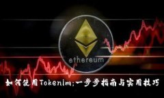 如何使用Tokenim：一步步指南与实用技巧