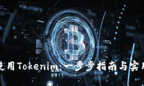 如何使用Tokenim：一步步指南与实用技巧