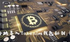 如何安全地导入Tokenim钱包秘钥：详尽指南