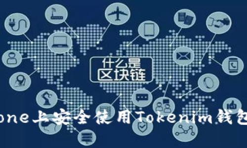 如何在iPhone上安全使用Tokenim钱包：完整指南