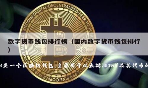 在讨论与TokenIM相关的ETH地址问题之前，我们需要先理解一些背景信息。TokenIM是一个区块链钱包，主要用于以太坊（ETH）及其代币的存储、管理和交易。它支持ERC20标准的代币，用户可以方便地管理自己的加密资产。

### 如何在TokenIM中找到您的ETH地址？