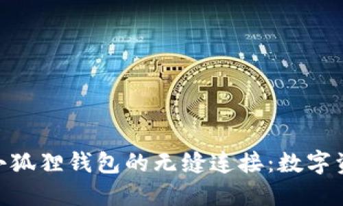 探索Tokenim与小狐狸钱包的无缝连接：数字资产管理的新纪元