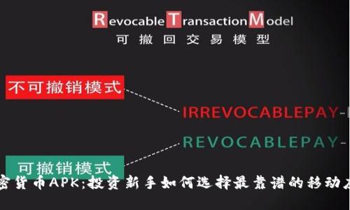 加密货币APK：投资新手如何选择最靠谱的移动应用