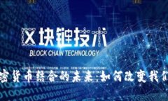 电影院与加密货币结合的未来：如何改变我们的