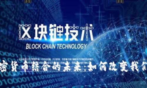 电影院与加密货币结合的未来：如何改变我们的观影体验