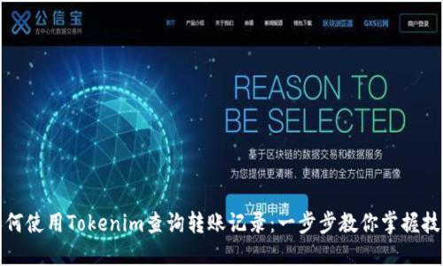 如何使用Tokenim查询转账记录：一步步教你掌握技巧