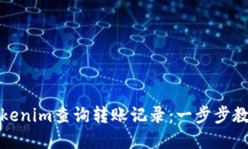 如何使用Tokenim查询转账记录：一步步教你掌握技巧