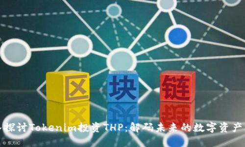 深入探讨Tokenim投资THP：解码未来的数字资产机遇