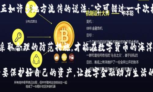   Tokenim转账风险解析：如何保护你的数字资产安全 / 
 guanjianci Tokenim, 转账风险, 数字资产, 安全防范 /guanjianci 

引言
在数字金融蓬勃发展的今天，Tokenim作为一种新兴的电子货币转账平台，越来越受到投资者的青睐。然而，就像任何金融活动一样，Tokenim转账也存在一定的风险。在这篇文章中，我们将深入探讨Tokenim转账的潜在风险，并提供有效的安全防范措施，确保用户的数字资产安全。

Tokenim转账的基本概述
Tokenim是一个基于区块链技术的转账平台，旨在为用户提供便捷、安全的数字资产交易服务。凭借其快速的处理速度和相对较低的交易费用，Tokenim逐渐积累了大量的用户基础。尽管如此，用户仍需对该平台的潜在风险有清晰的认识。

Tokenim转账的风险因素
在Tokenim转账过程中，用户可能面临多种风险，主要包括以下几种：

h41. 网络安全风险/h4
如同“千里之行，始于足下”，网络安全对于任何数字平台至关重要。黑客攻击、钓鱼网站等网络安全问题随时可能发生，导致用户的账户被盗或资产损失。因此，用户要提高警惕，确保在安全的网络环境中进行转账。

h42. 交易错误风险/h4
数字货币转账往往不可逆转，如果用户在转账过程中输入错误的地址或金额，可能导致资金不可恢复。因此，转账时务必“三思而后行”，仔细核对每一项信息。

h43. 法规风险/h4
随着各国对数字货币的监管政策日益严格，Tokenim的合规性也可能受到影响。用户需要关注各国的法律法规，以免因无知而触犯法律。例如，在某些国家，非法交易可能会导致资产被没收。

h44. 市场风险/h4
数字资产的价格波动剧烈，用户在交易中需考虑市场风险。如同谚语所说，“风险与收益并存”，在追求高额回报的同时，也要承受相应的风险。

如何降低Tokenim转账的风险
尽管Tokenim转账存在多种风险，但通过合理的防范措施，用户可以有效降低这些风险。

h41. 开启双重认证/h4
双重认证（2FA）是一种有效的安全措施，通过增加用户身份验证的层次，从而提高账户的安全性。在每次转账时，通过短信或应用程序生成验证码，这种方法可以防止未授权的访问。

h42. 使用冷钱包储存资产/h4
将大额数字资产存放在冷钱包中，即离线钱包，可以有效避免黑客攻击。冷钱包如同“金库”，为你的数字资产提供了更高的安全性，仅在需要时才在线进行转账，这样可以降低被盗的风险。

h43. 定期监测账户活动/h4
定期检查自己的账户活动，可以及时发现任何可疑行为。如果发现异常情况，立即采取措施，如更改密码或联系平台客服进行处理。

h44. 了解市场动态/h4
保持对市场动态的关注，了解数字货币的趋势和政策变化，有助于用户作出更明智的决策。在这个信息化迅速发展的时代，获取信息的能力“如虎添翼”，可以帮助用户避免潜在的损失。

文化与风险管理的结合
在我们的文化中，“小心驶得万年船”这一古谚道出了谨慎的重要性。在数字资产的转账中，谨慎决策、科学分析是降低风险的关键。正如许多地方流传的说法：“宁可错过一千次机会，也不要让一次错误付出惨痛代价。”这正是对数字资产转账所应持的态度。

总结
Tokenim转账虽便利，但风险始终伴随着我们。在享受数字资产带来的收益的同时，用户更应加强安全意识和风险管理。保持警惕，采取合理的防范措施，才能在数字货币的海洋中乘风破浪，安全航行。通过合理的投资策略和严谨的风险控制，我们就能在这条虽充满挑战，却同样蕴含机遇的道路上走得更远。

总之，Tokenim转账的世界是一片充满机遇与挑战的蓝海，用户的每一步都需谨慎。请记住，“无风不起浪”，在追求收益的同时，务必要保护好自己的资产，让数字金融助力生活的美好，远离风险的困扰。