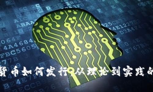 数字加密货币如何发行：从理论到实践的全面探索