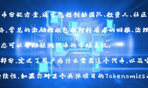 “Tokenim”可能是指“Tokenomics”，即“代币经济学”的缩写，它是区块链和加密货币领域中的一个重要概念。Tokenomics探讨的是代币的功能、分配、激励机制和市场行为等。

在加密货币生态系统中，Tokenomics通常包括以下几个方面：

1. **代币分配**：不同项目会根据其目标和需求，设计不同的代币分配方案，通常包括创始团队、投资人、社区、合作伙伴等的分配比例。

2. **激励机制**：代币的设计通常会考虑如何激励用户参与网络，常见的激励措施包括对持有者的回报、治理权、参与决策等。

3. **供需关系**：代币的价值往往由供需关系决定，了解供需动态可以帮助预测代币的市场表现。

4. **用途**：代币的实际应用场景也是Tokenomics的重要组成部分，定义了用户为什么需要这个代币，以及它能提供何种价值。

理解Tokenomics有助于投资者评估项目的长期潜力以及其可持续性。如果你对某个具体项目的Tokenomics有兴趣，通常可以在其白皮书中找到详细的信息。
