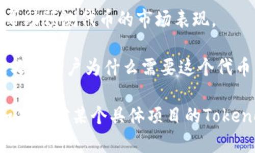 “Tokenim”可能是指“Tokenomics”，即“代币经济学”的缩写，它是区块链和加密货币领域中的一个重要概念。Tokenomics探讨的是代币的功能、分配、激励机制和市场行为等。

在加密货币生态系统中，Tokenomics通常包括以下几个方面：

1. **代币分配**：不同项目会根据其目标和需求，设计不同的代币分配方案，通常包括创始团队、投资人、社区、合作伙伴等的分配比例。

2. **激励机制**：代币的设计通常会考虑如何激励用户参与网络，常见的激励措施包括对持有者的回报、治理权、参与决策等。

3. **供需关系**：代币的价值往往由供需关系决定，了解供需动态可以帮助预测代币的市场表现。

4. **用途**：代币的实际应用场景也是Tokenomics的重要组成部分，定义了用户为什么需要这个代币，以及它能提供何种价值。

理解Tokenomics有助于投资者评估项目的长期潜力以及其可持续性。如果你对某个具体项目的Tokenomics有兴趣，通常可以在其白皮书中找到详细的信息。